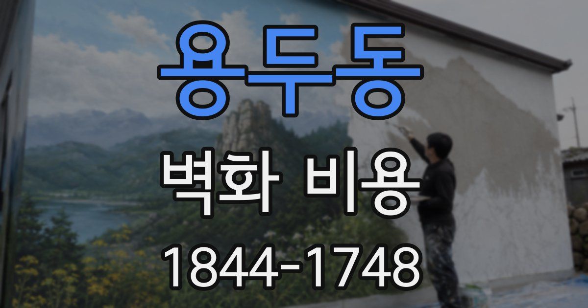 용두동 벽화 비용