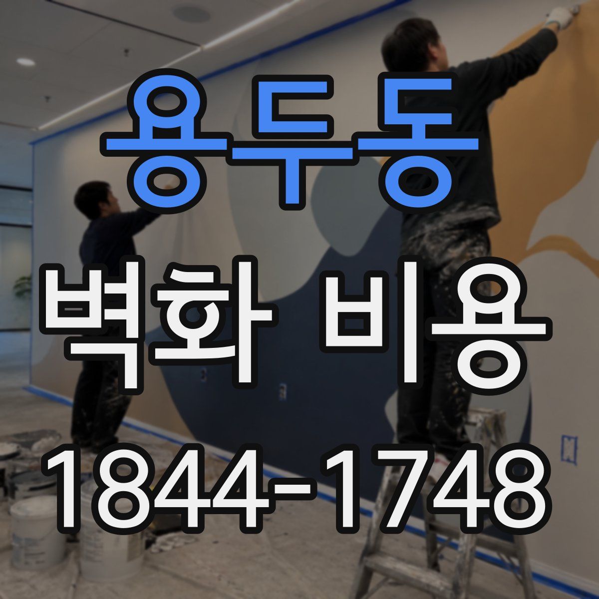 용두동 벽화 비용