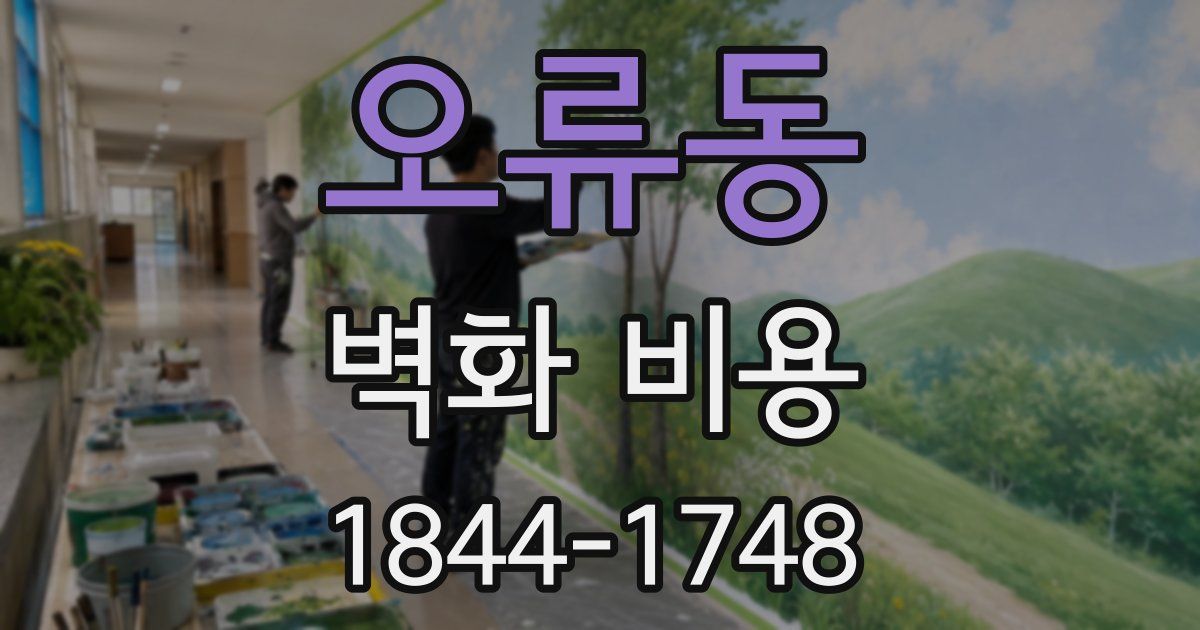 오류동 벽화 비용