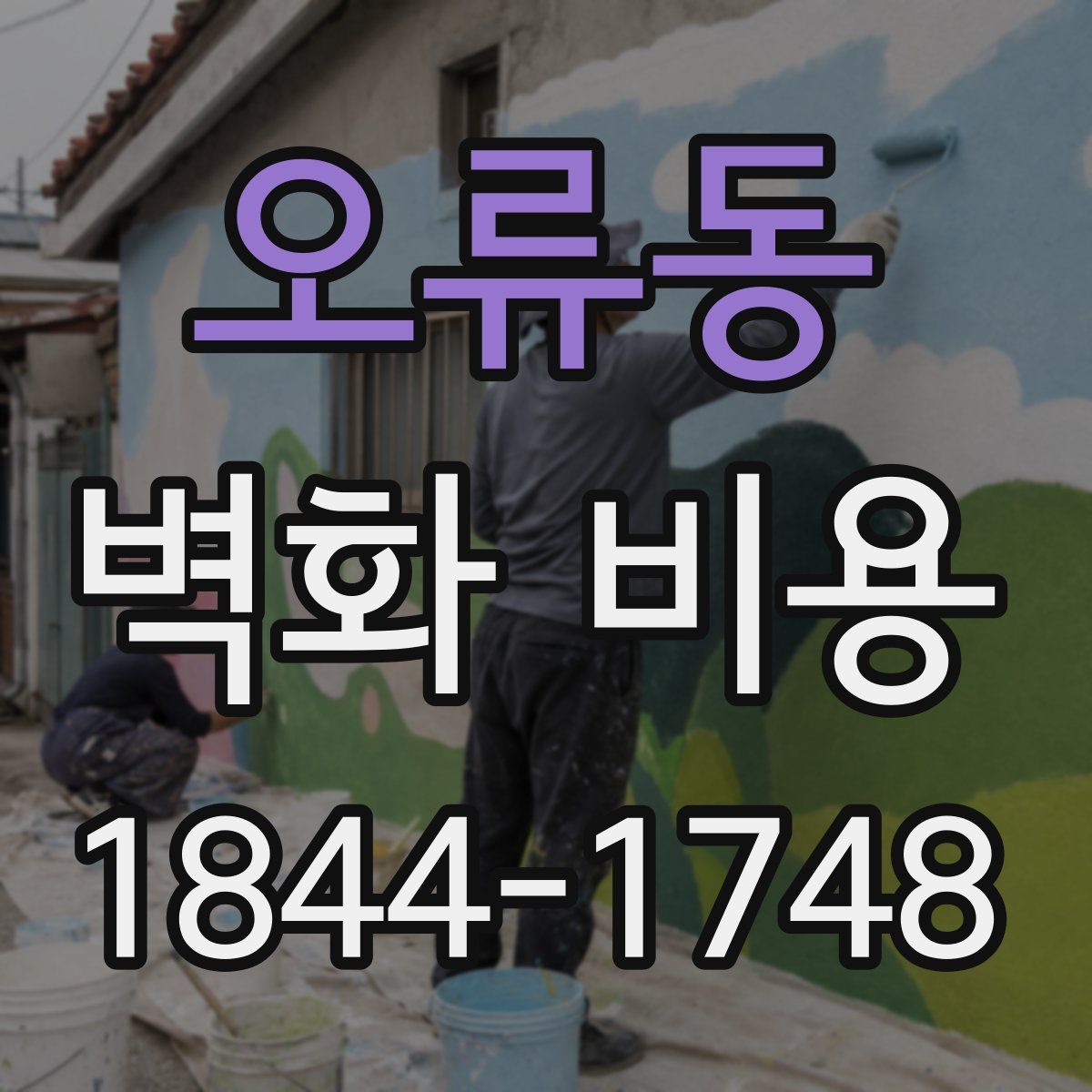 오류동 벽화 비용