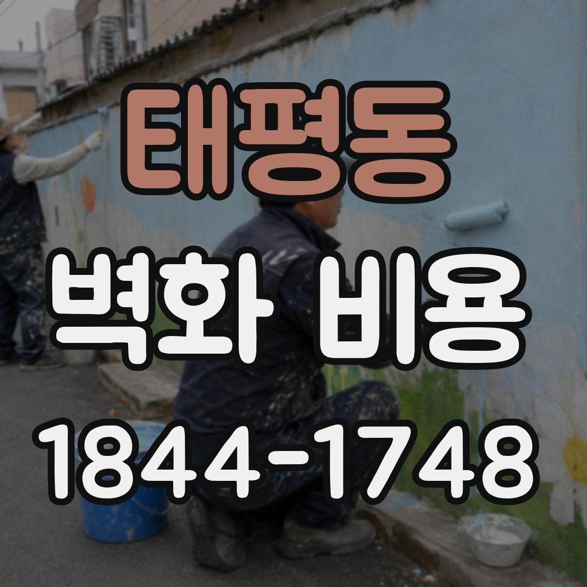 태평동 벽화 비용 상가와 카페에서 견적이 달라지는 이유