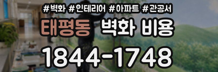 태평동 벽화 비용