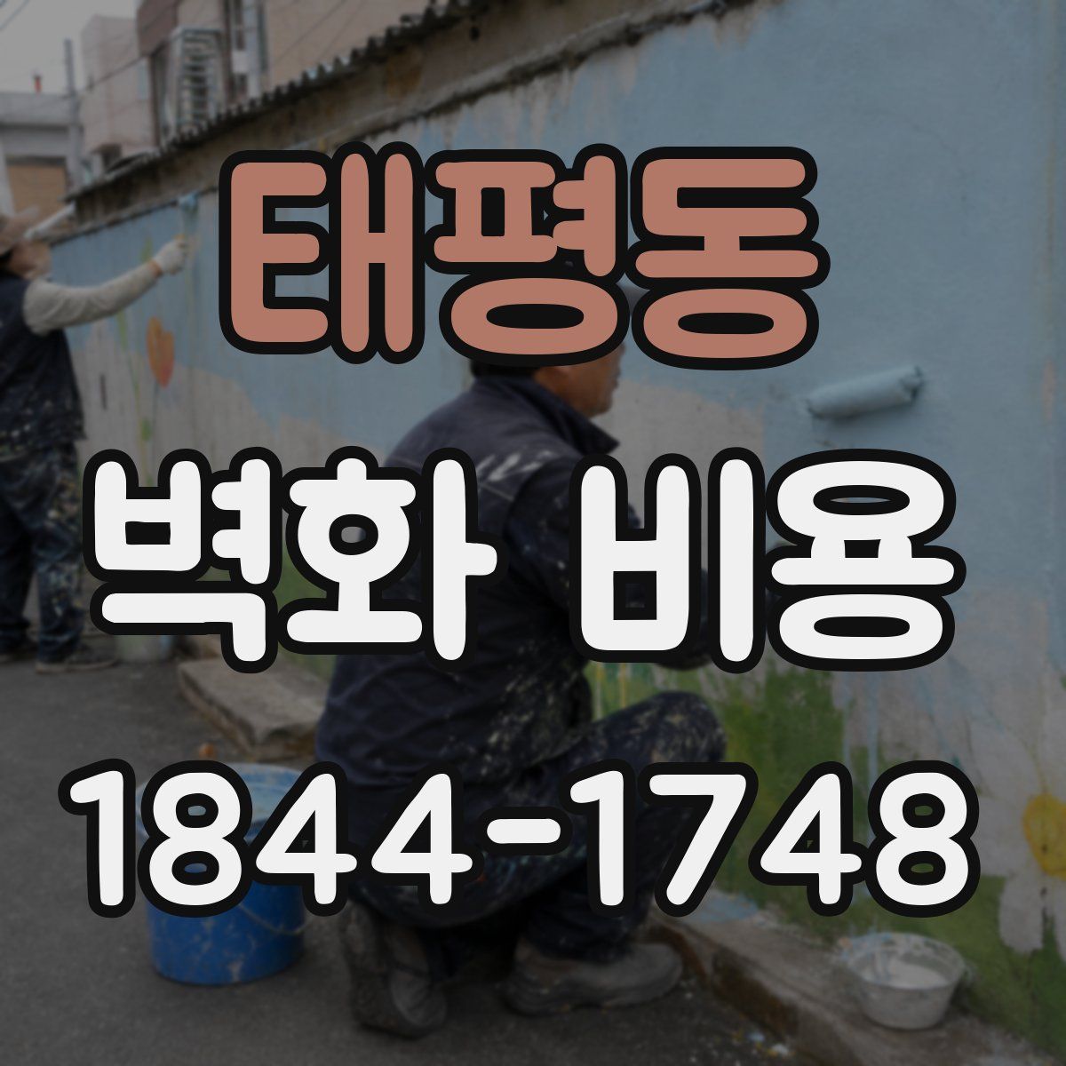 태평동 벽화 비용