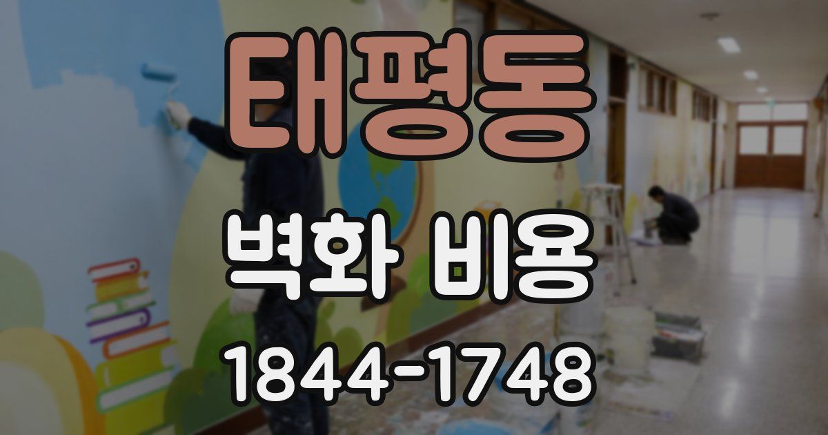 태평동 벽화 비용