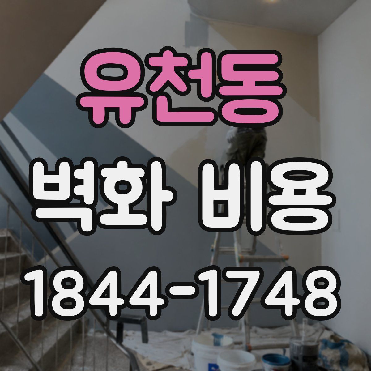 유천동 벽화 비용