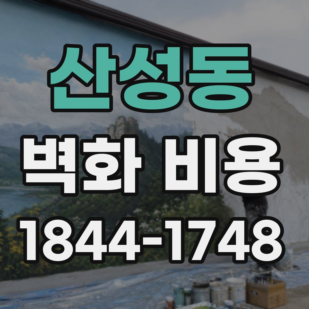 산성동 벽화 비용