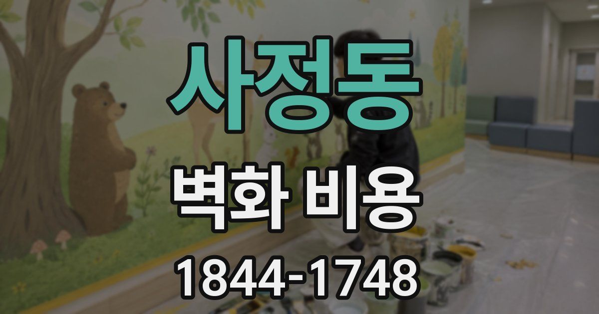 사정동 벽화 비용