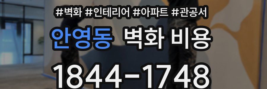 안영동 벽화 비용