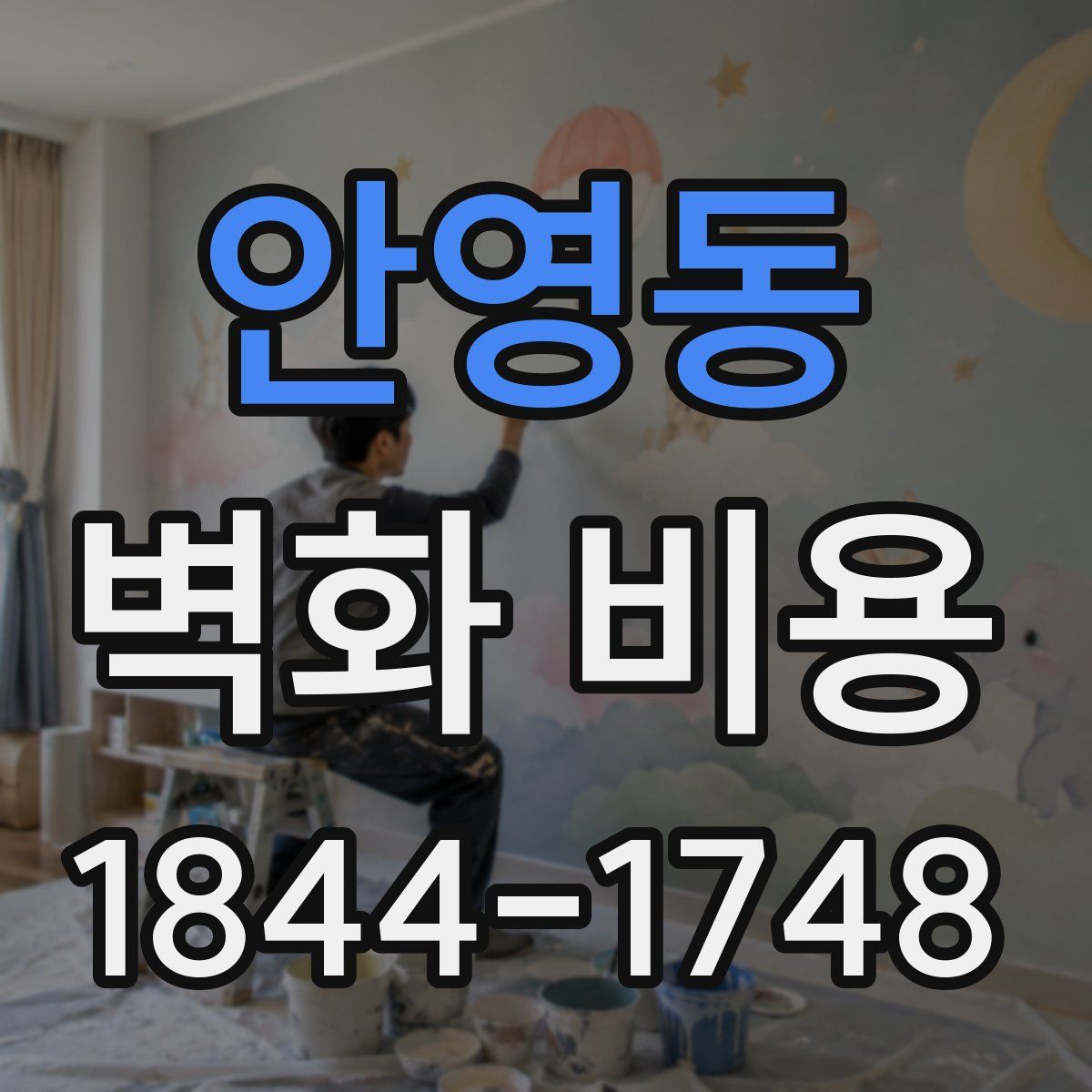 안영동 벽화 비용