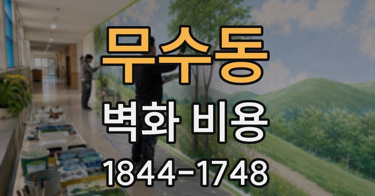 무수동 벽화 비용