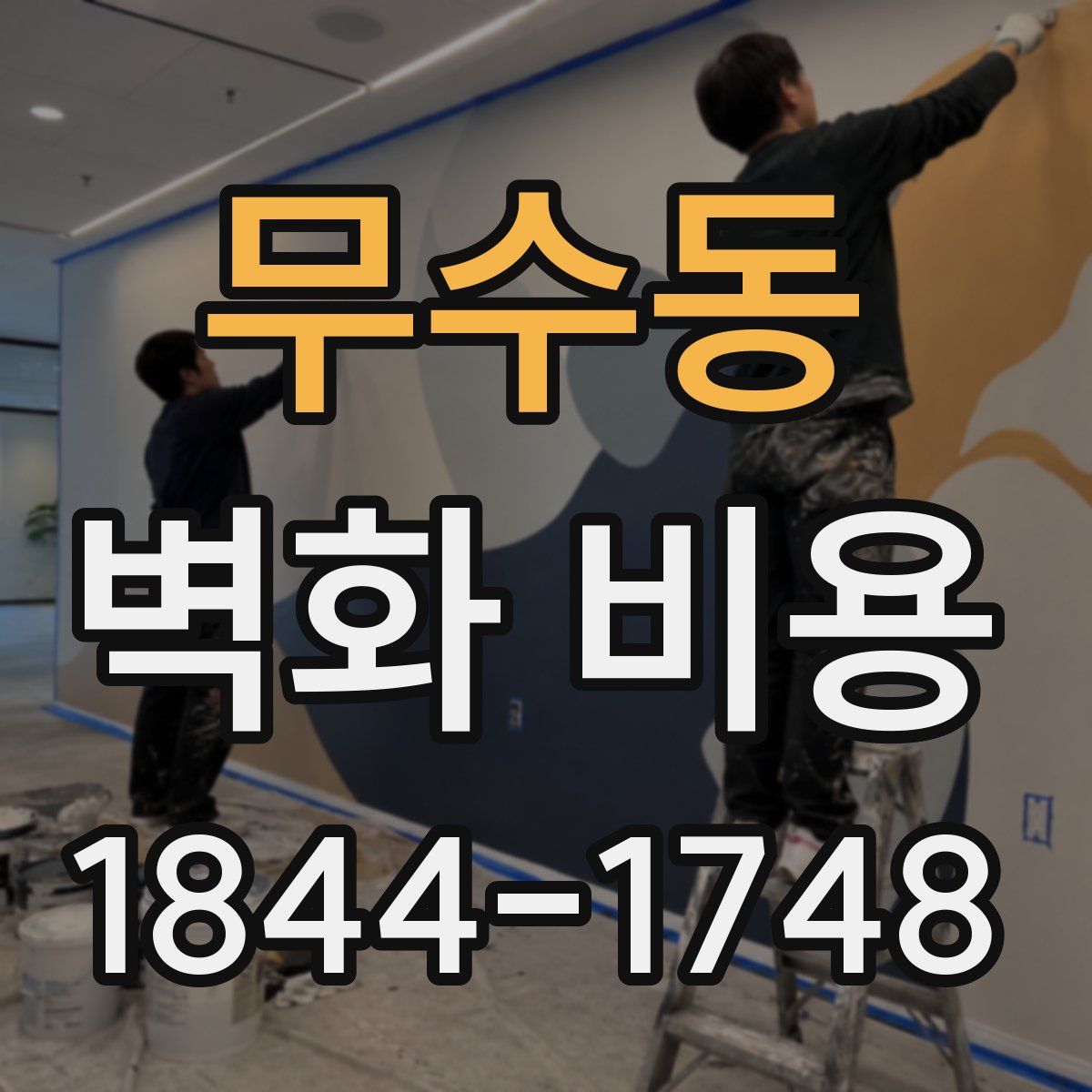 무수동 벽화 비용