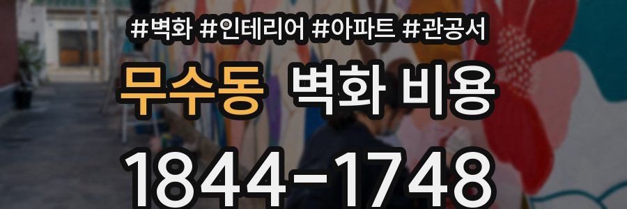 무수동 벽화 비용