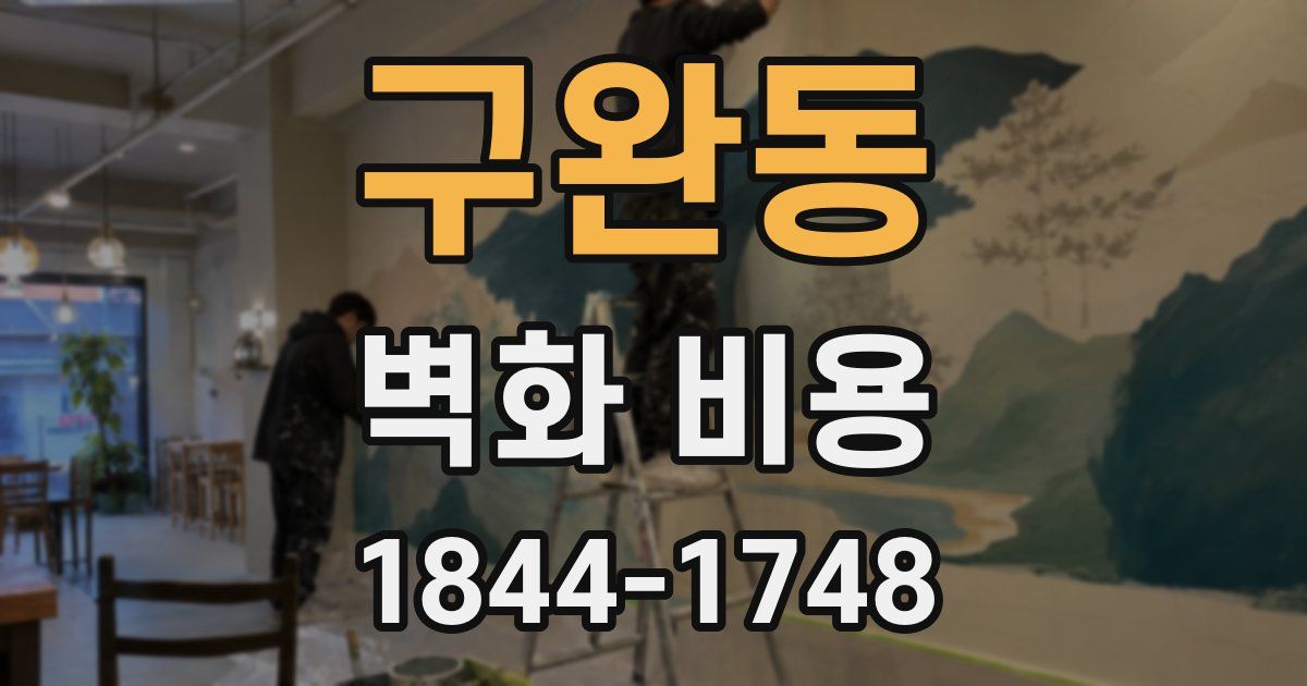 구완동 벽화 비용