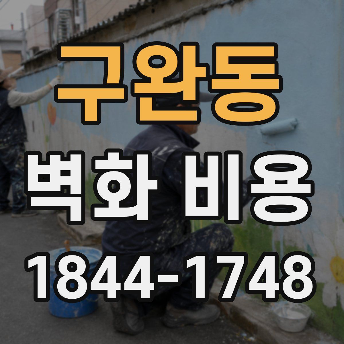 구완동 벽화 비용