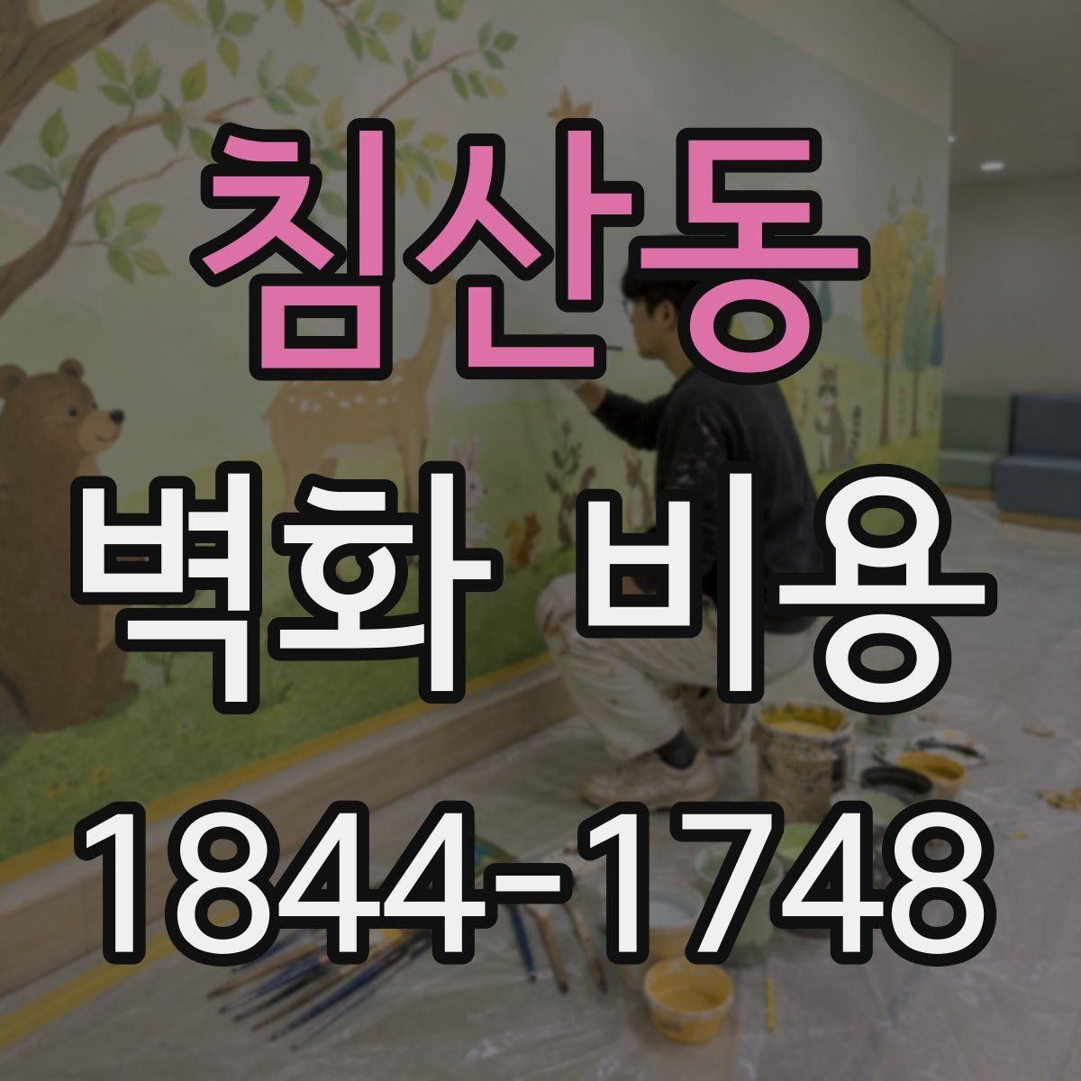 침산동 벽화 비용 로비와 복도처럼 동선이 긴 공간의 산정 포인트