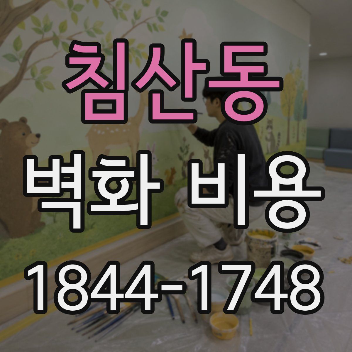 침산동 벽화 비용