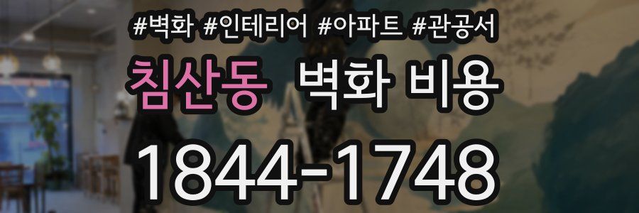 침산동 벽화 비용