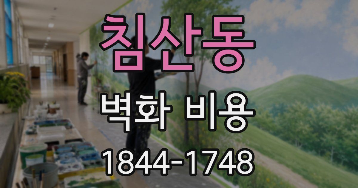 침산동 벽화 비용