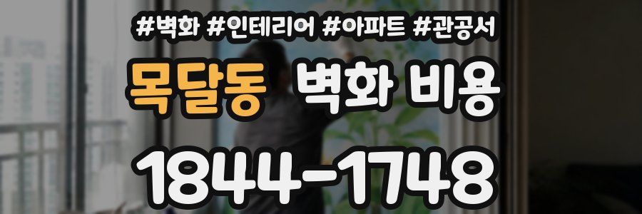 목달동 벽화 비용