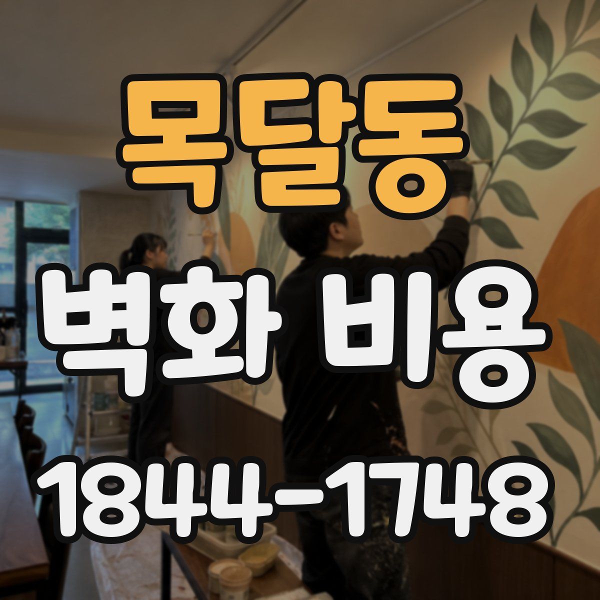 목달동 벽화 비용