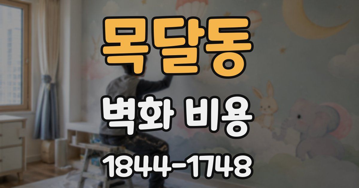 목달동 벽화 비용