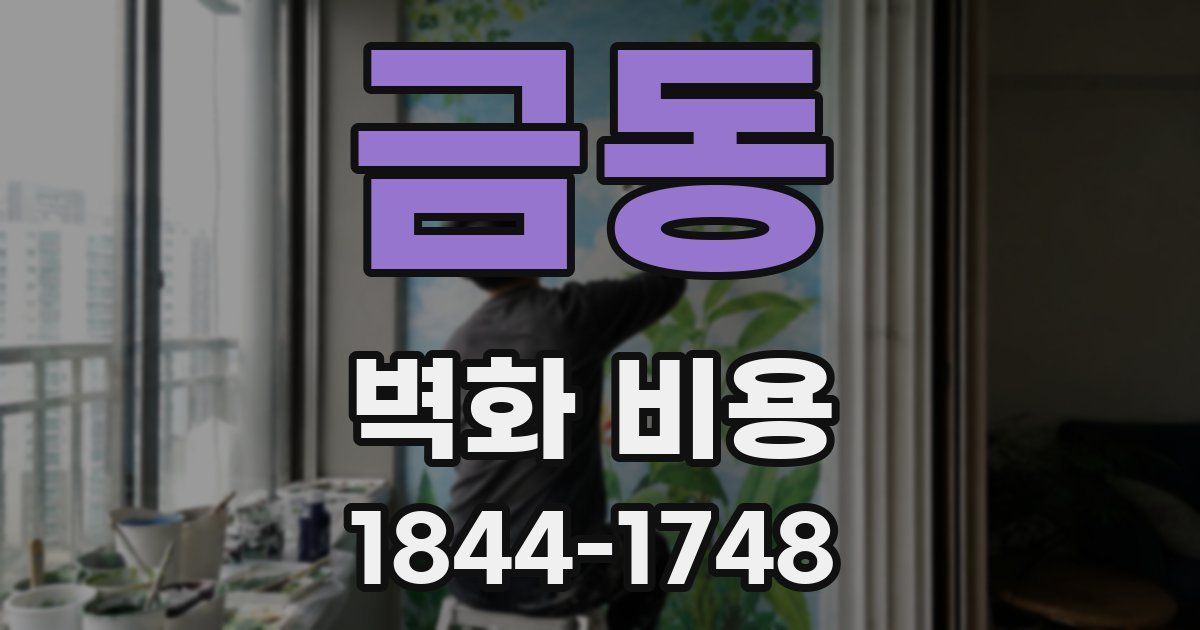 금동 벽화 비용