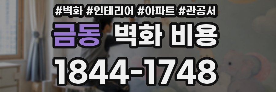 금동 벽화 비용