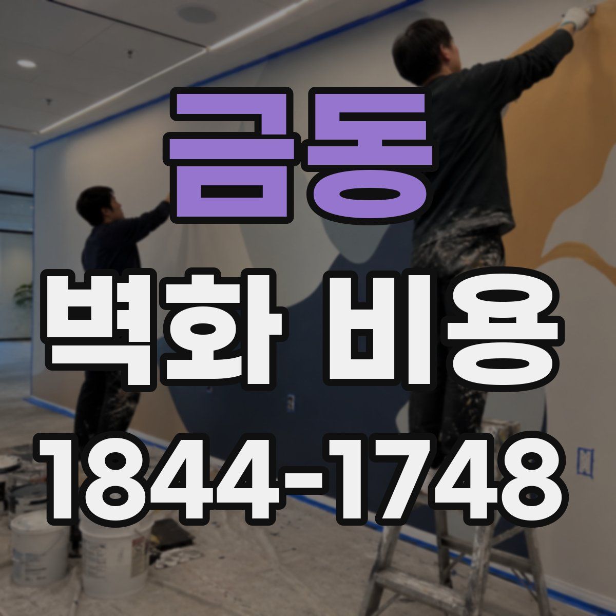 금동 벽화 비용