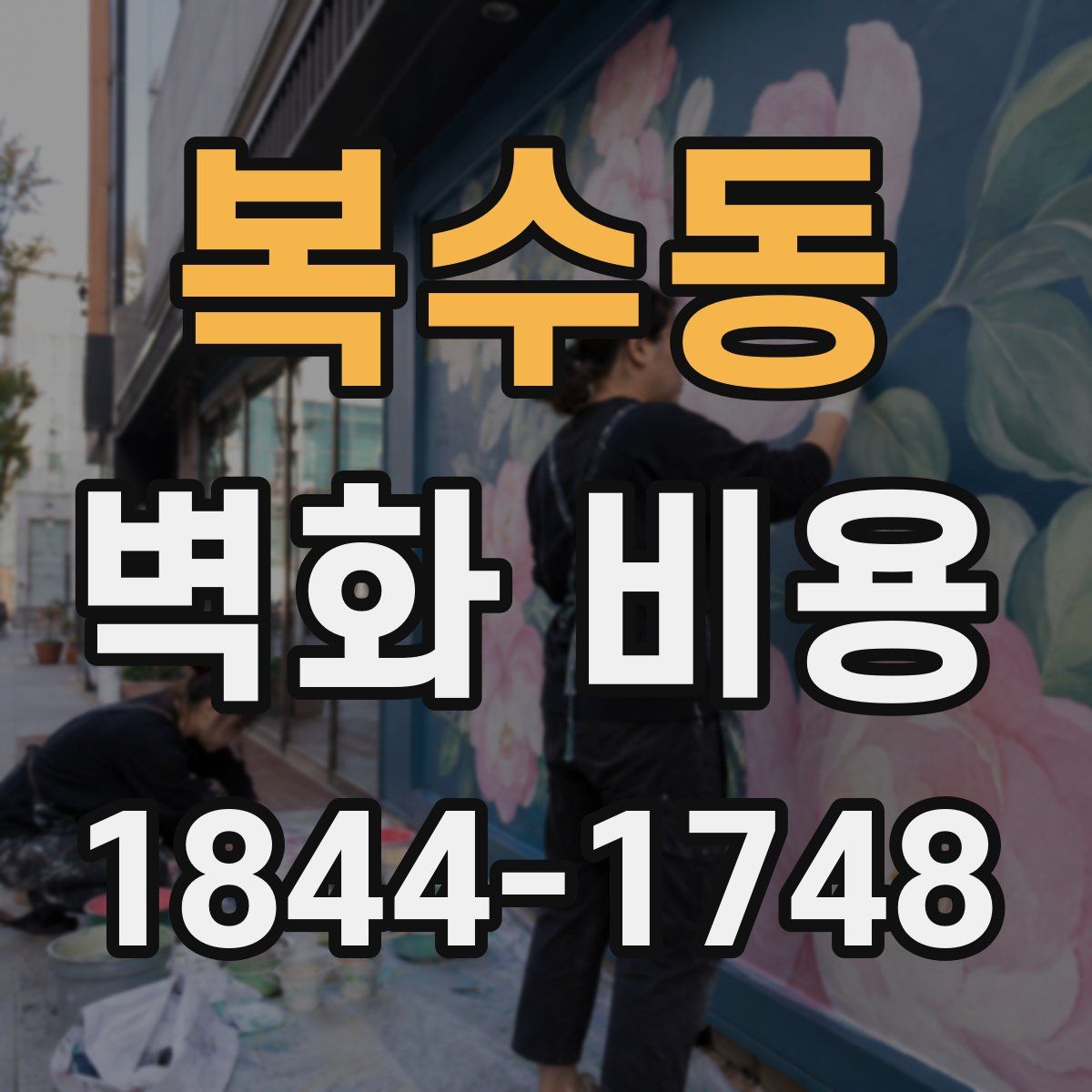 복수동 벽화 비용