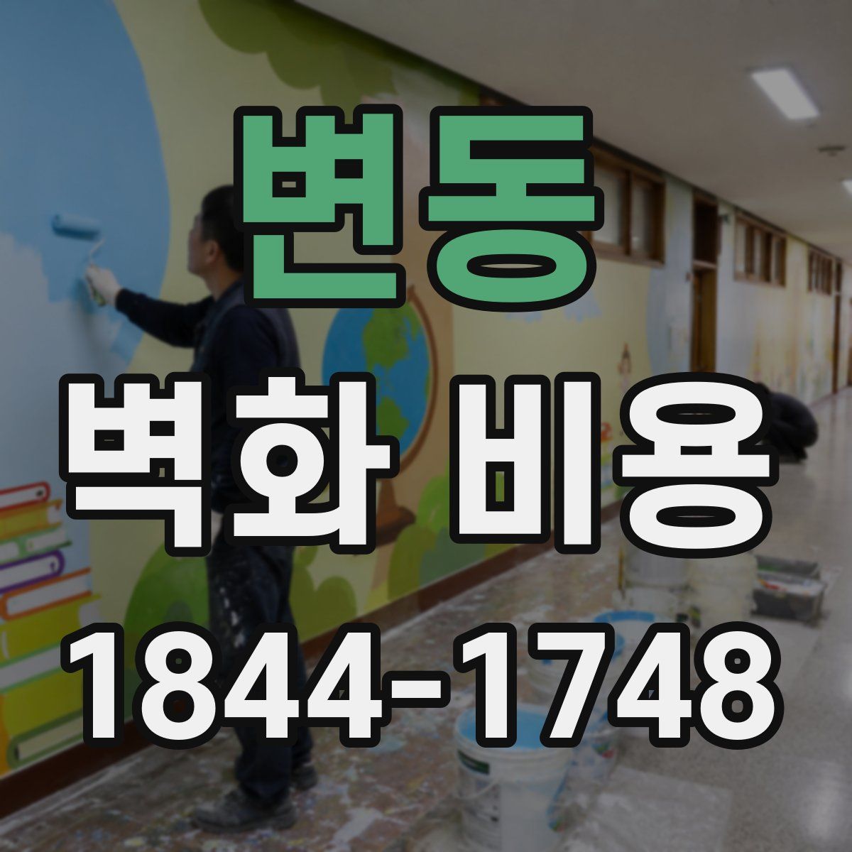 변동 벽화 비용