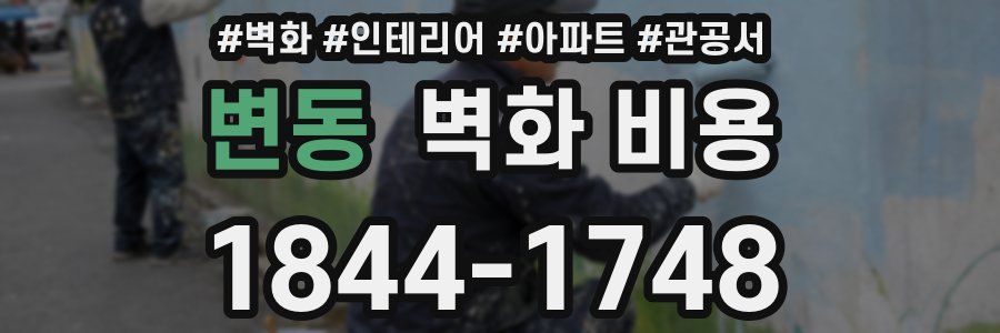 변동 벽화 비용