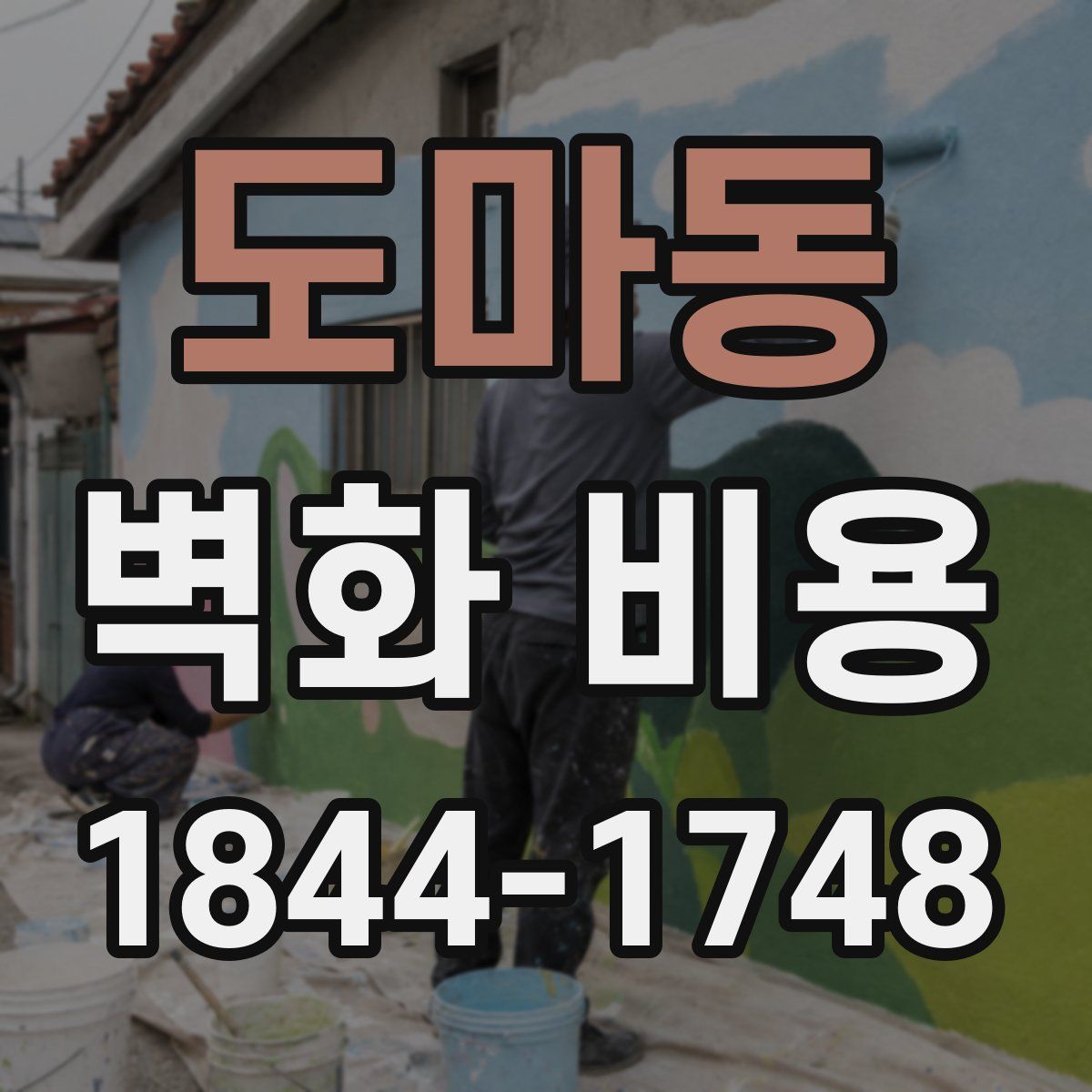 도마동 벽화 비용