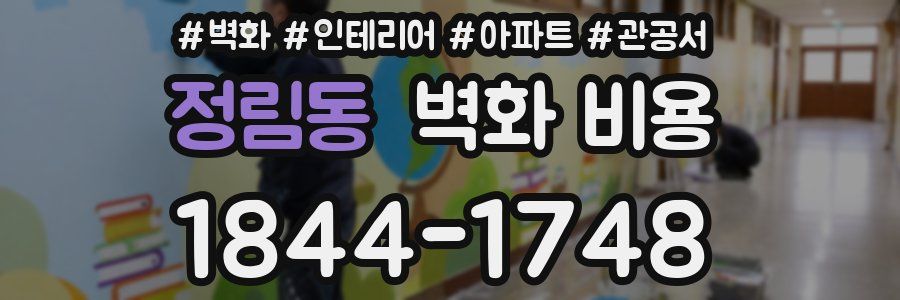 정림동 벽화 비용