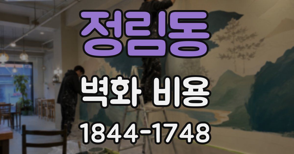 정림동 벽화 비용
