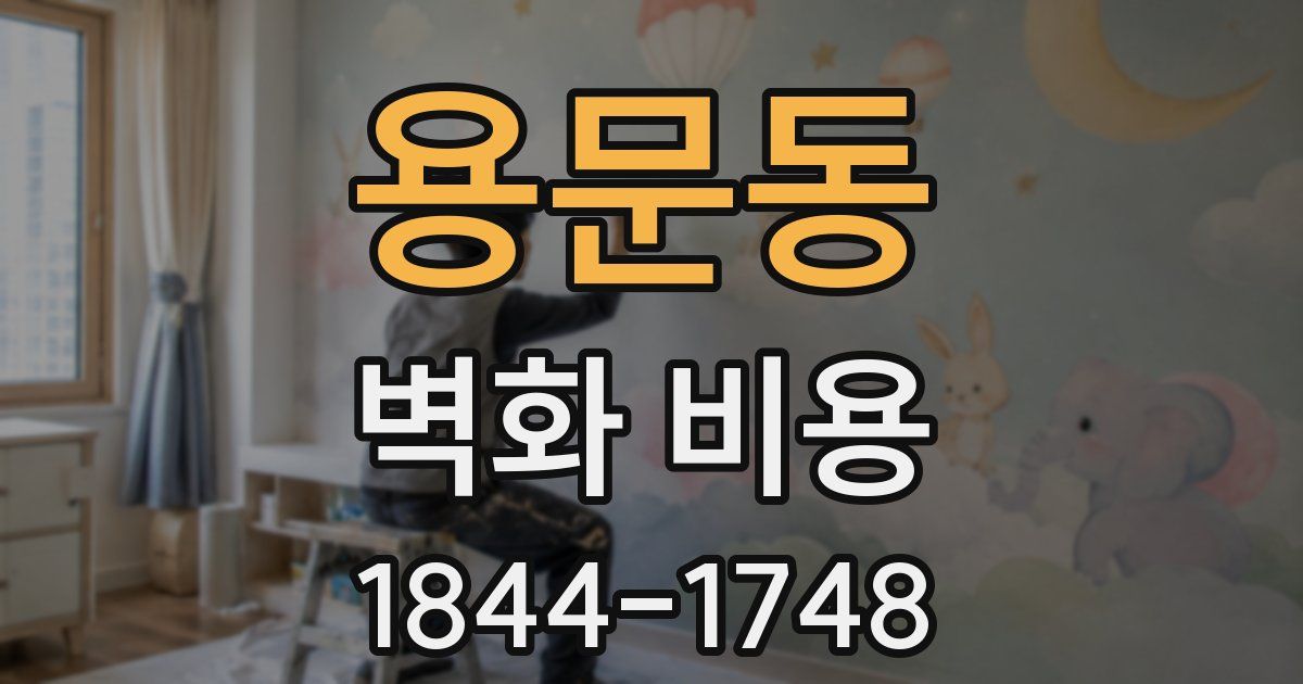 용문동 벽화 비용