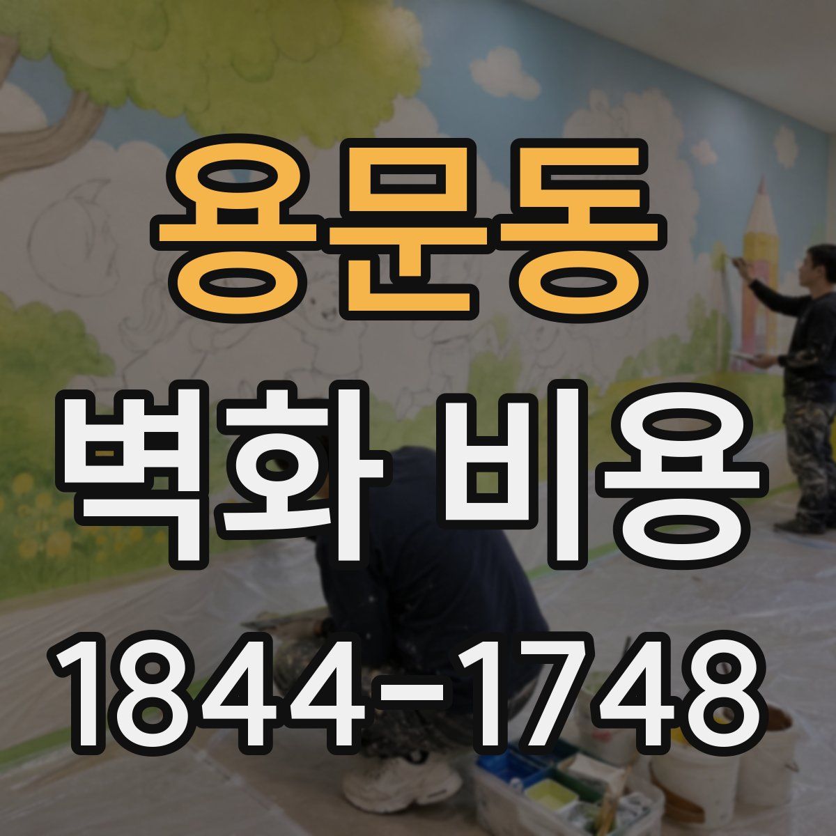 용문동 벽화 비용