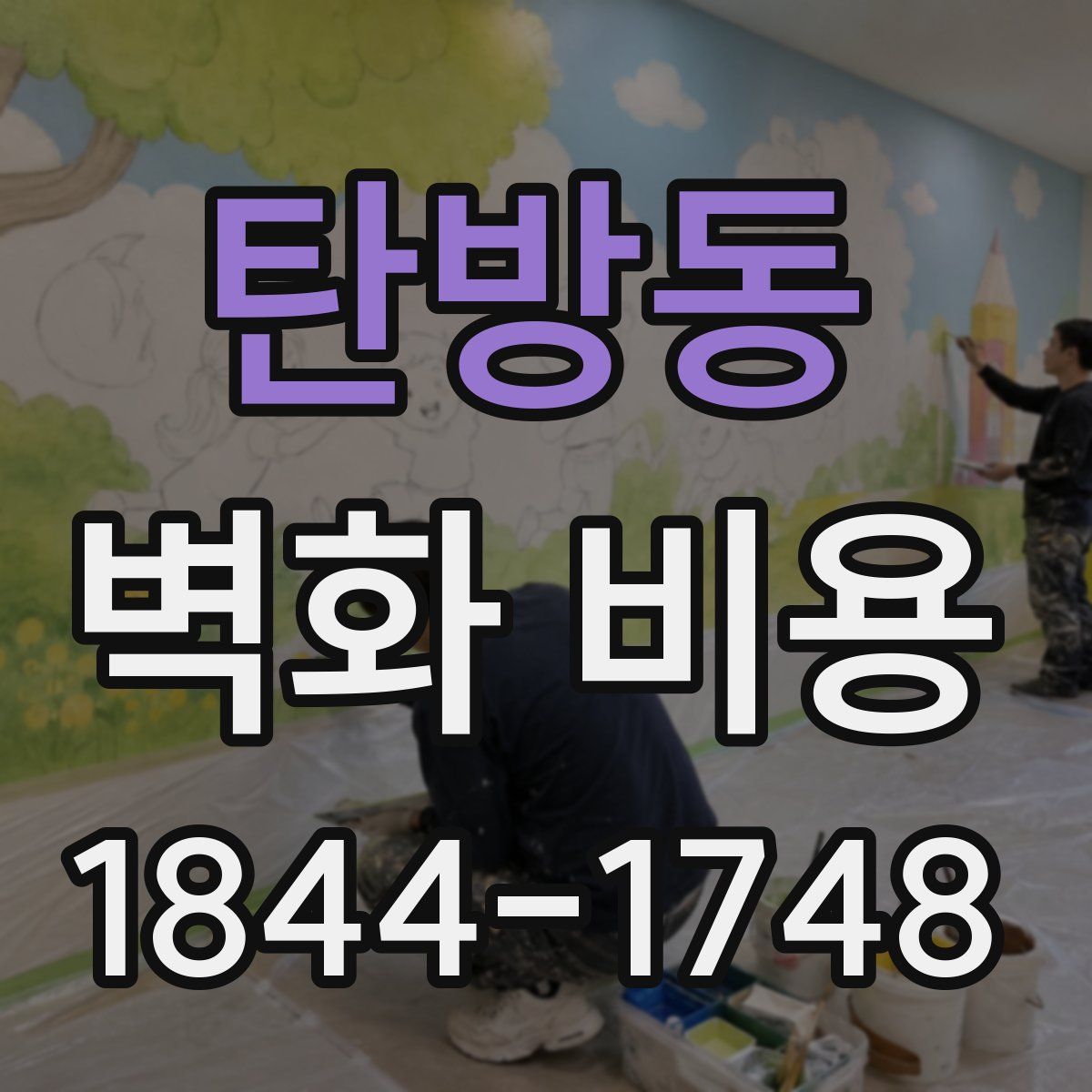 탄방동 벽화 비용