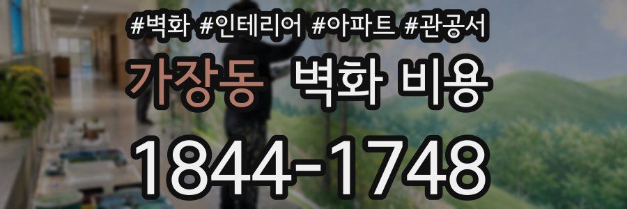 가장동 벽화 비용