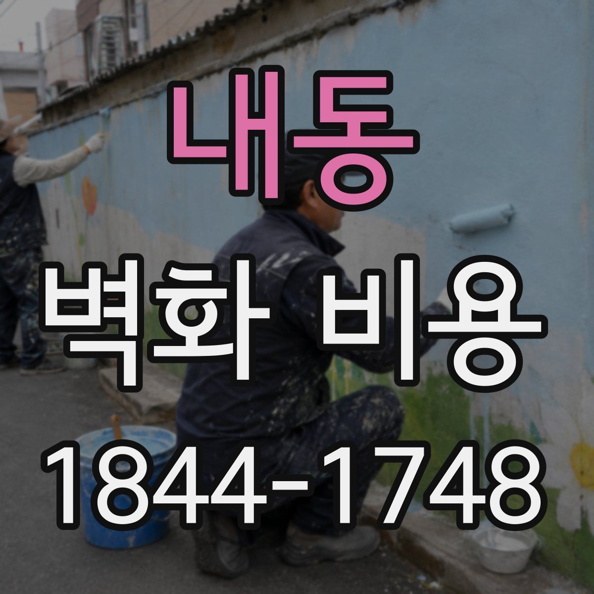 내동 벽화 비용