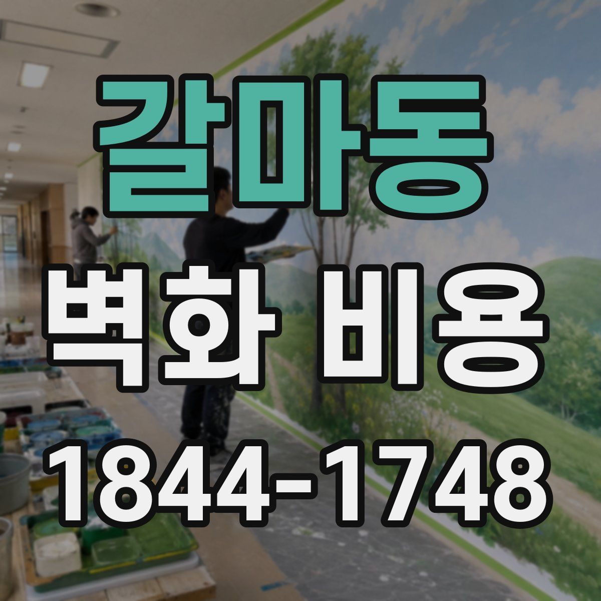 갈마동 벽화 비용