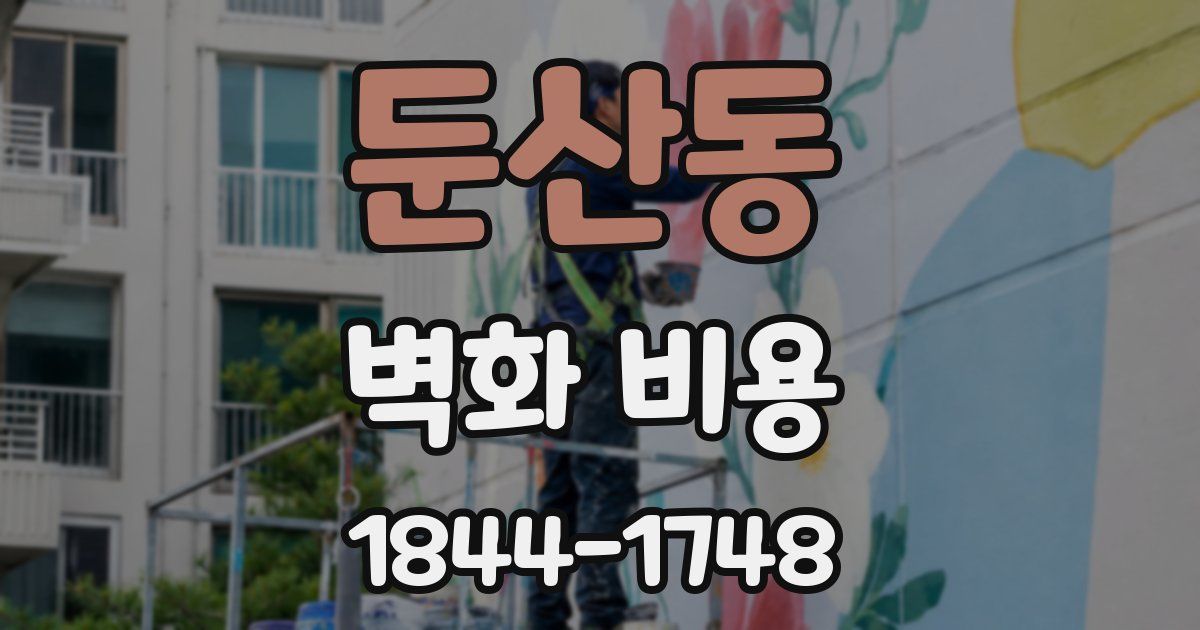 둔산동 벽화 비용