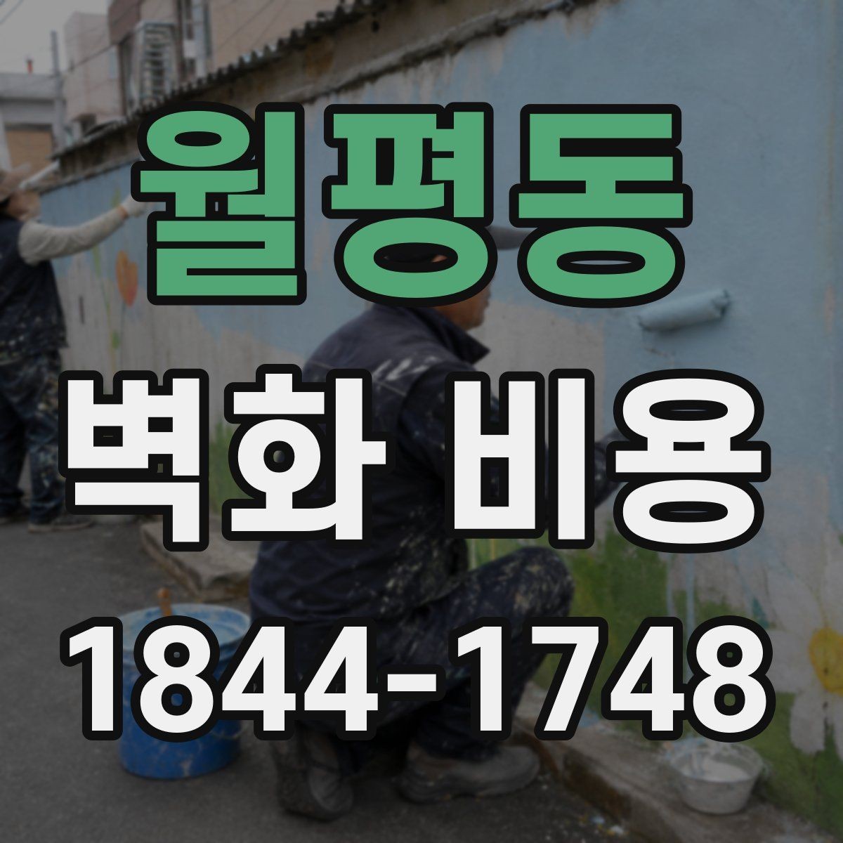월평동 벽화 비용 상업공간 예산을 잡을 때 먼저 볼 항목