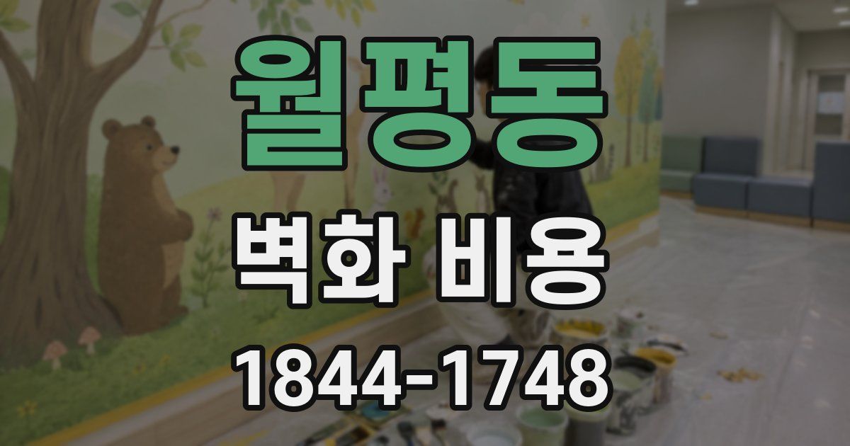월평동 벽화 비용