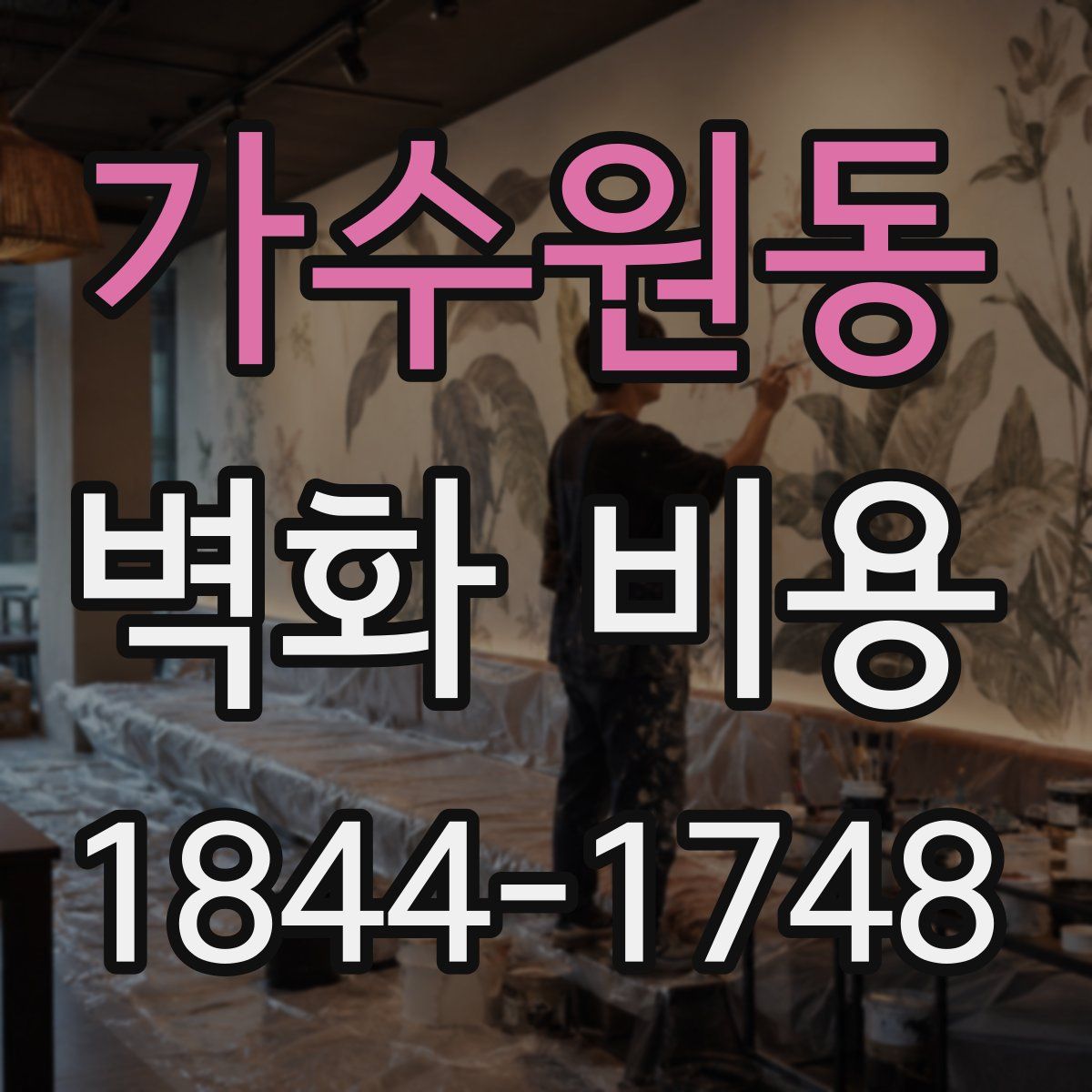 가수원동 벽화 비용