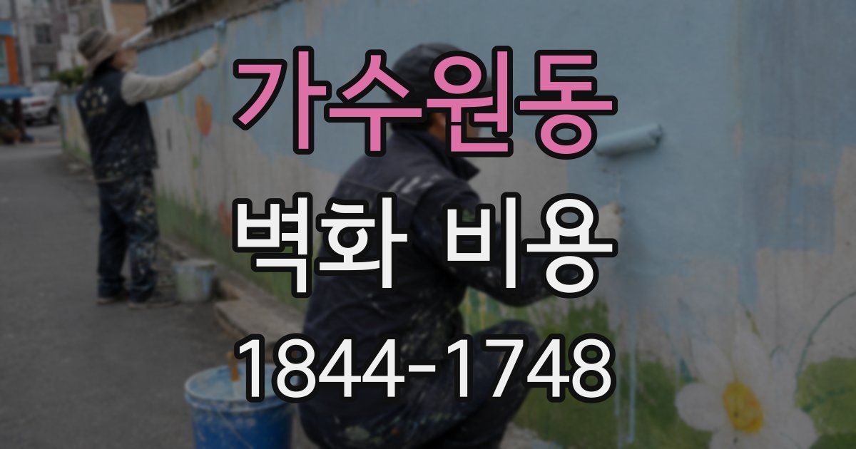 가수원동 벽화 비용