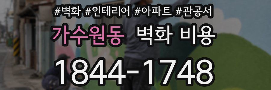 가수원동 벽화 비용