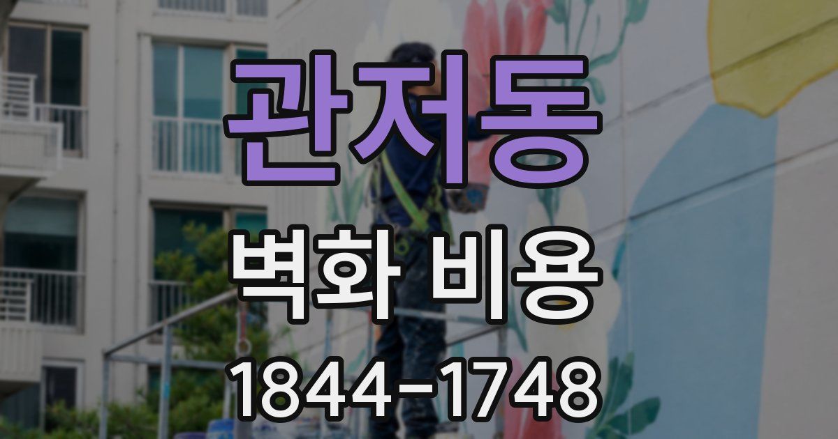 관저동 벽화 비용