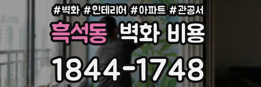 흑석동 벽화 비용