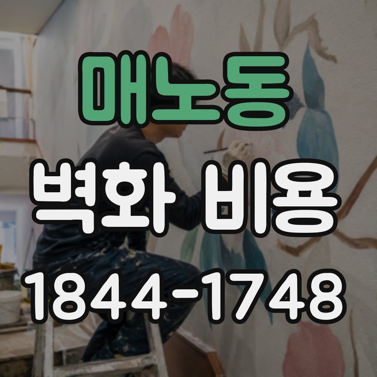 매노동 벽화 비용