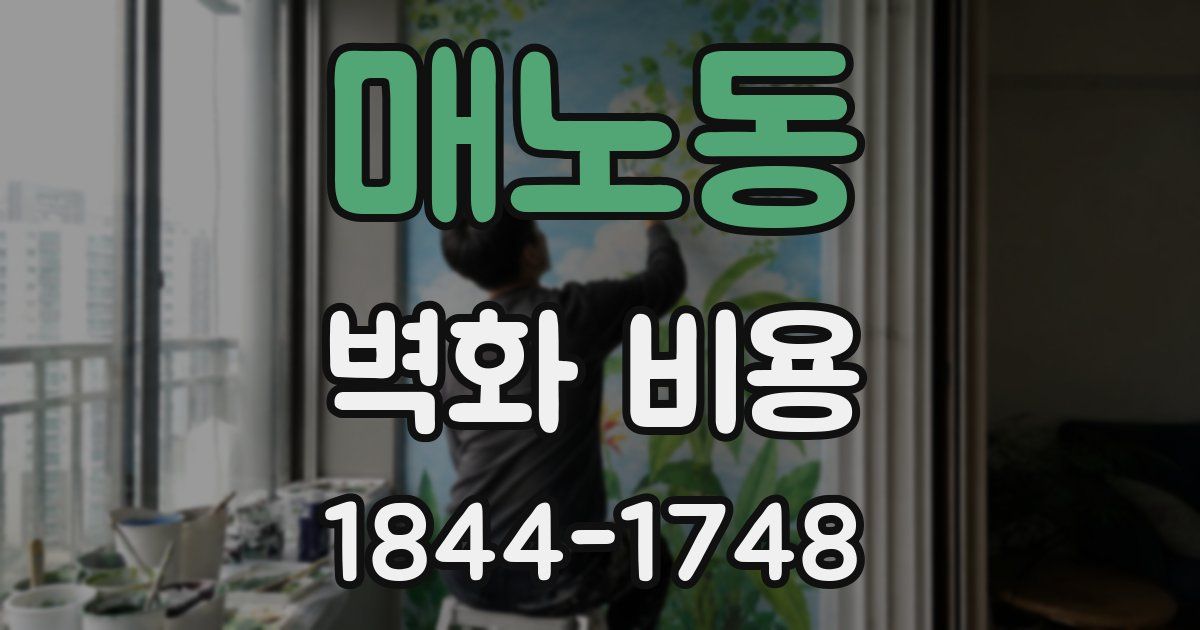 매노동 벽화 비용